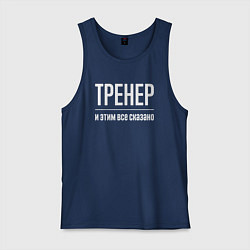 Майка мужская хлопок Тренер и этим все сказано, цвет: тёмно-синий