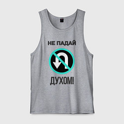 Майка мужская хлопок Не падай духом!, цвет: меланж