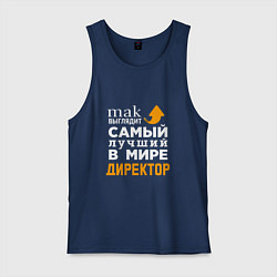 Майка мужская хлопок Лучший в мире директор, цвет: тёмно-синий