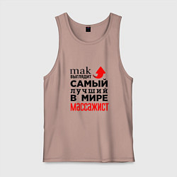 Майка мужская хлопок Лучший в мире массажист, цвет: пыльно-розовый
