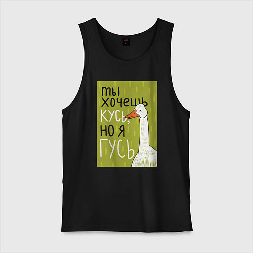 Мужская майка Гусь кусь / Черный – фото 1