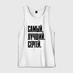 Майка мужская хлопок Надпись самый лучший Сергей: символ и надпись, цвет: белый