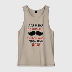 Майка мужская хлопок Любимый дед - это мой авторитет, цвет: миндальный