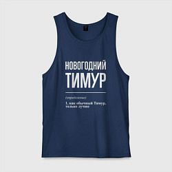 Майка мужская хлопок Новогодний Тимур, цвет: тёмно-синий