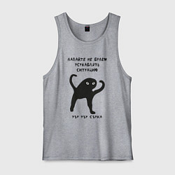 Майка мужская хлопок ЪУЪ СЪУКА Ситуация, цвет: меланж