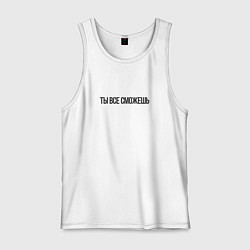 Майка мужская хлопок Ты все сможешь, цвет: белый