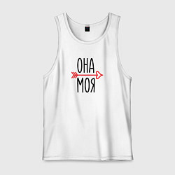 Майка мужская хлопок Она моя для мальчика - парная, цвет: белый