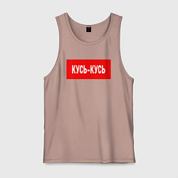 Майка мужская хлопок Кусь-кусь, цвет: пыльно-розовый