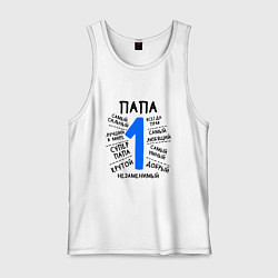 Майка мужская хлопок Папа номер 1 - незаменимый, цвет: белый