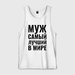 Мужская майка Муж самый лучший в мире большая надпись