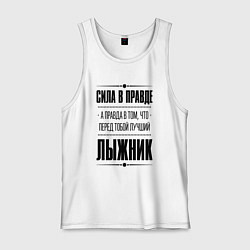 Мужская майка Лыжник - сила в правде