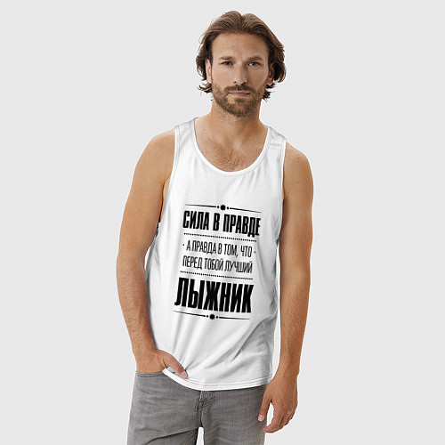 Мужская майка Лыжник - сила в правде / Белый – фото 3