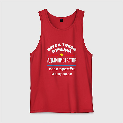 Мужская майка Перед тобой лучший администратор всех времён и нар / Красный – фото 1