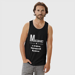 Майка мужская хлопок Массажист с очень большой буквы, цвет: черный — фото 2