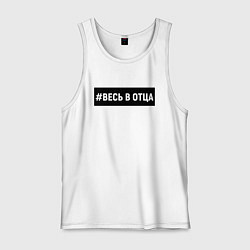 Майка мужская хлопок Весь в отца, цвет: белый
