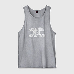 Майка мужская хлопок Называйте меня искусством, цвет: меланж