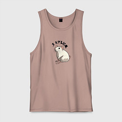 Майка мужская хлопок Парные: я крыса, цвет: пыльно-розовый