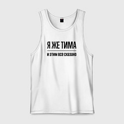 Майка мужская хлопок Я же Тима - и этим всё сказано, цвет: белый