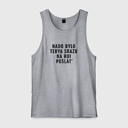 Майка мужская хлопок Надо было тебя давно постлать, цвет: меланж