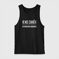 Майка мужская хлопок Я же Санёк и этим всё сказано, цвет: черный