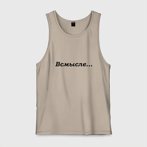 Мужская майка Всмысле - темная / Миндальный – фото 1