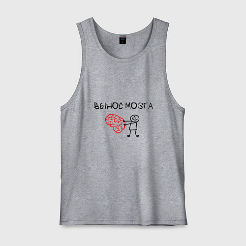 Мужская майка Вынос мозга со стикменем / Меланж – фото 1