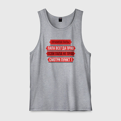 Мужская майка Папа прав / Меланж – фото 1