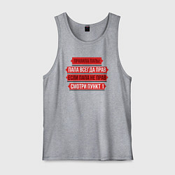 Майка мужская хлопок Папа прав, цвет: меланж