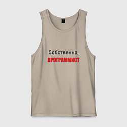 Майка мужская хлопок Собственно, программист, цвет: миндальный