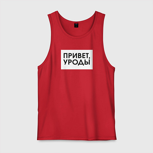 Мужская майка Привет уроды / Красный – фото 1