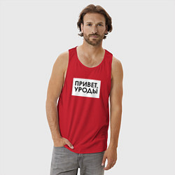 Майка мужская хлопок Привет уроды, цвет: красный — фото 2
