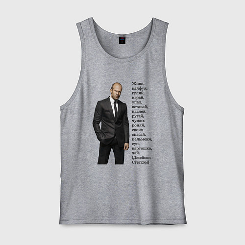 Мужская майка Джейсон Стетхэм - афоризмы / Меланж – фото 1