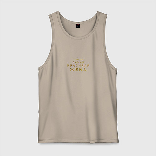 Мужская майка У меня самая красивая жена / Миндальный – фото 1