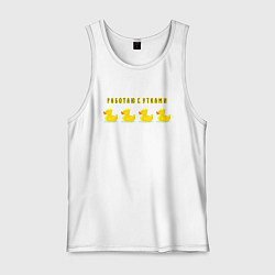 Майка мужская хлопок Работаю сутками, цвет: белый