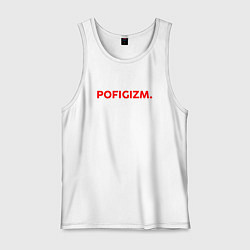 Майка мужская хлопок Pofigizm, цвет: белый