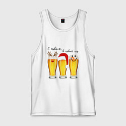 Майка мужская хлопок С пивом в новый год, цвет: белый