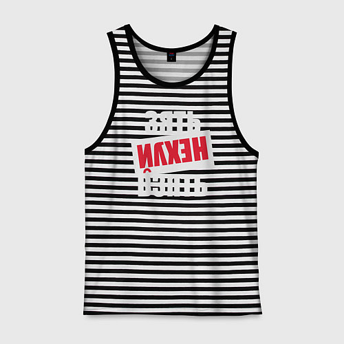 Мужская майка Зять нехуй взять / Черная тельняшка – фото 1