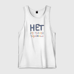 Майка мужская хлопок Нет это полное предложение, цвет: белый