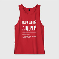 Майка мужская хлопок Новогодний Андрей, цвет: красный