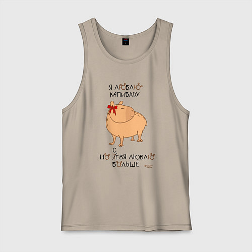 Мужская майка Мем капибара: люблю капибару / Миндальный – фото 1