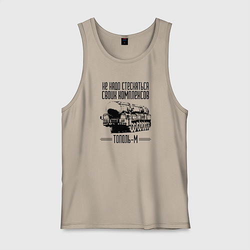 Мужская майка Не надо стесняться своих комплексов Тополь М / Миндальный – фото 1