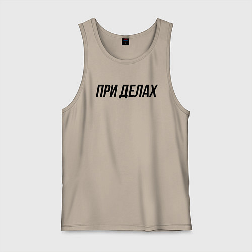 Мужская майка При делах слово пацана / Миндальный – фото 1