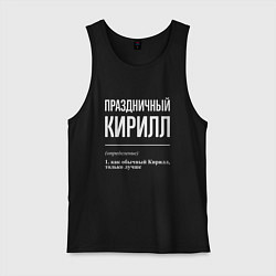 Майка мужская хлопок Праздничный Кирилл, цвет: черный