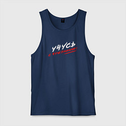 Мужская майка Учусь с чушпанами