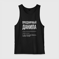 Мужская майка Праздничный Данила