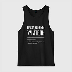 Мужская майка Праздничный учитель