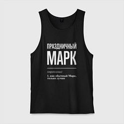 Мужская майка Праздничный Марк