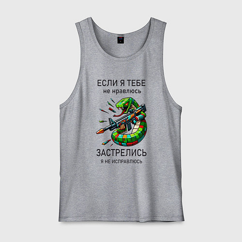Мужская майка Если я тебе не нравлюсь - застрелись / Меланж – фото 1
