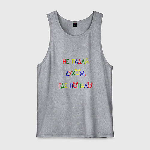 Мужская майка Не падай духом, где попало / Меланж – фото 1