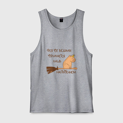 Мужская майка Мем капибара на метле: фея и ведьма / Меланж – фото 1